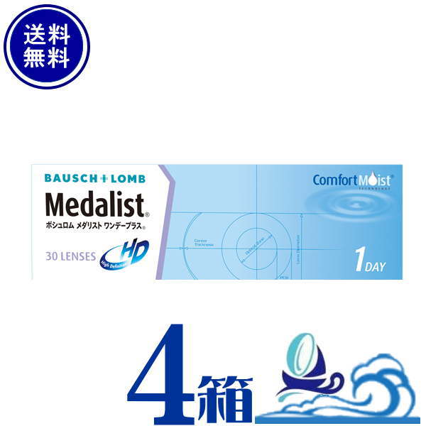 メダリスト ワンデープラス 4箱セット (1箱30枚入) 【メーカー直送 送料無料】 1日使い捨て ボシュロム medalist 1day