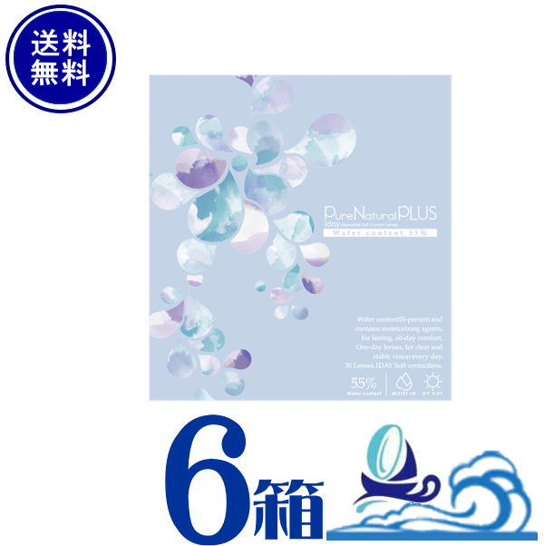 ピュアナチュラルプラス 6箱セット 1箱30枚入り Pure Natural Plus 55% 含水率55% 送料無料 6箱セット 1箱30枚入り 1日使い捨て ワンデー コンタクト UVカット うるおい成分配合