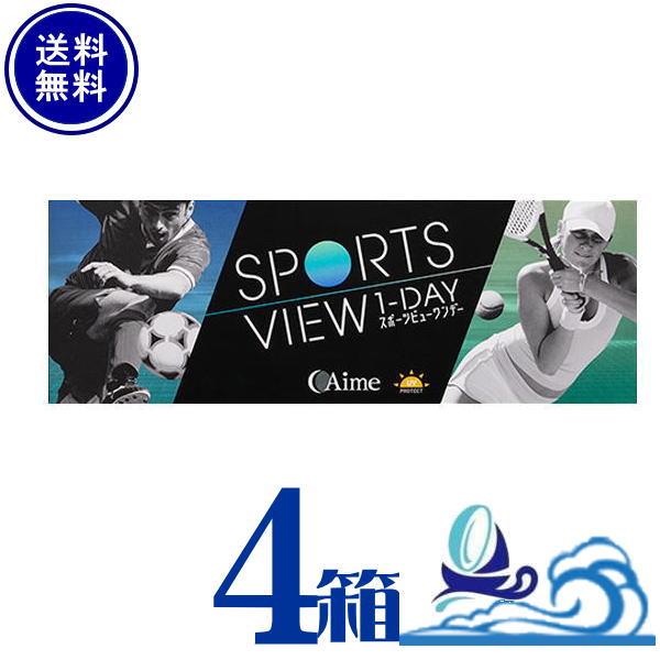 スポーツビュー 一デー 4箱仕掛ける (1箱30枚入) 【貨物輸送無料】 AIME アイミー 1日使い捨て SPORTS VIEW ONEDAY