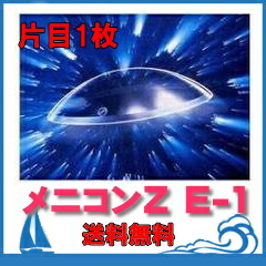 【引き請ける有】メニコンZ E-1目論む 【郵便受け便 貨物輸送無料】【引き請ける有】円錐角膜用 片眼１枚 menicon メニコンＺ 捉え所の無いコンタクトレンズ【引き請ける有】【RCP】【★】