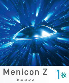メニコンZ 片眼１枚 【引きうける有】【郵便受け便 貨物輸送無料】 menicon メニコンＺ 捉え所のないコンタクトレンズ 【★】【代引不可】
