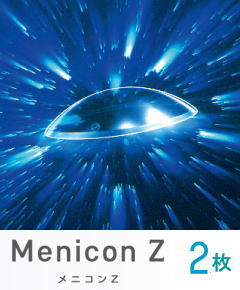 メニコンZ 両眼２枚書き割り 【引きうける有】【郵便受け便 貨物輸送無料】 menicon メニコンＺ 捉え所のないコンタクトレンズ【引きうける有】【★】