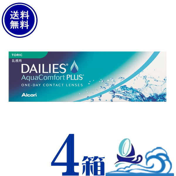 【乱視】デイリーズアクアコンフォートプラス トゥーリック 4箱 (1箱30枚入)  【製造業者直送 貨物輸送無料】1日使い捨て 乱視 日本アルコン alcon 一デー 1day toric【同梱・代引不可】