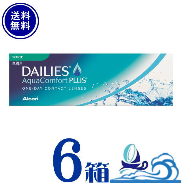 【乱視】デイリーズアクアコンフォートプラス トゥーリック 6箱 (1箱30枚入)  【製造業者直送 貨物輸送無料】1日使い捨て 乱視 日本アルコン alcon 壱デー 1day toric【同梱・代引不可】