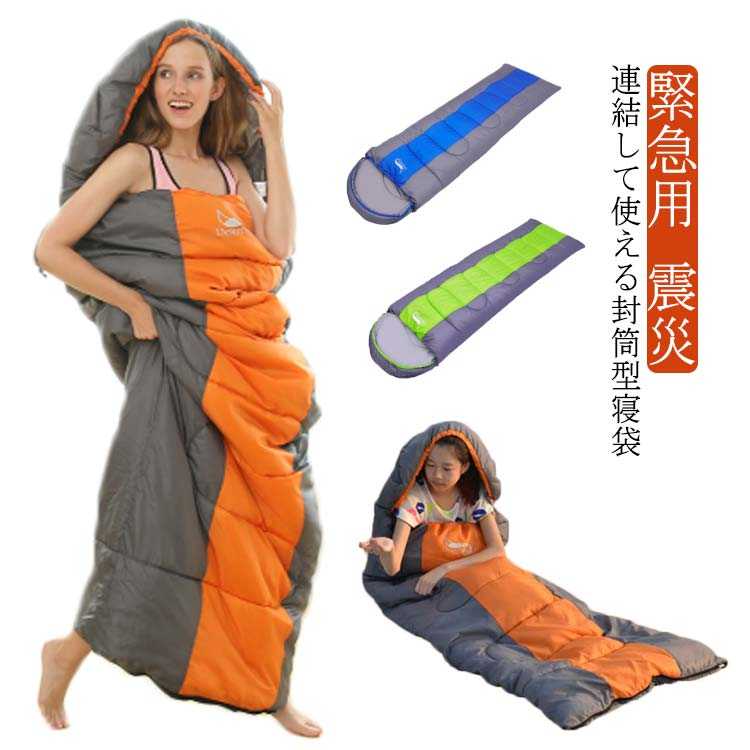 かわいい グッズ 【送料無料】寝袋 シュラフ 便利 洗える オールシーズン 封筒型 コンパクト ねぶくろ 家族 車中泊 防風 あったか 防災グッズ 暖かい 掛け布団 ファミリー キャンプ用品 シュラフ 連結式 防寒 キャンプ レジャー 山登り 防災用品 災害 緊急用 地震対策