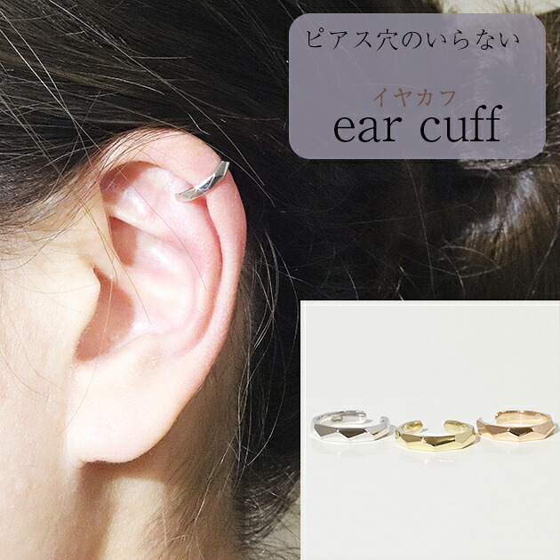 イヤカフ　イヤーカフ　k10　10金　片耳　多角形　変形　シンプル　バレンタイン　ファッション　アクセサリー　ジュエリー　レディース　オシャレ　EAR　CUFF　プレゼント・送料無料・品質保証書｜ジュエリーショップ　ウェイ