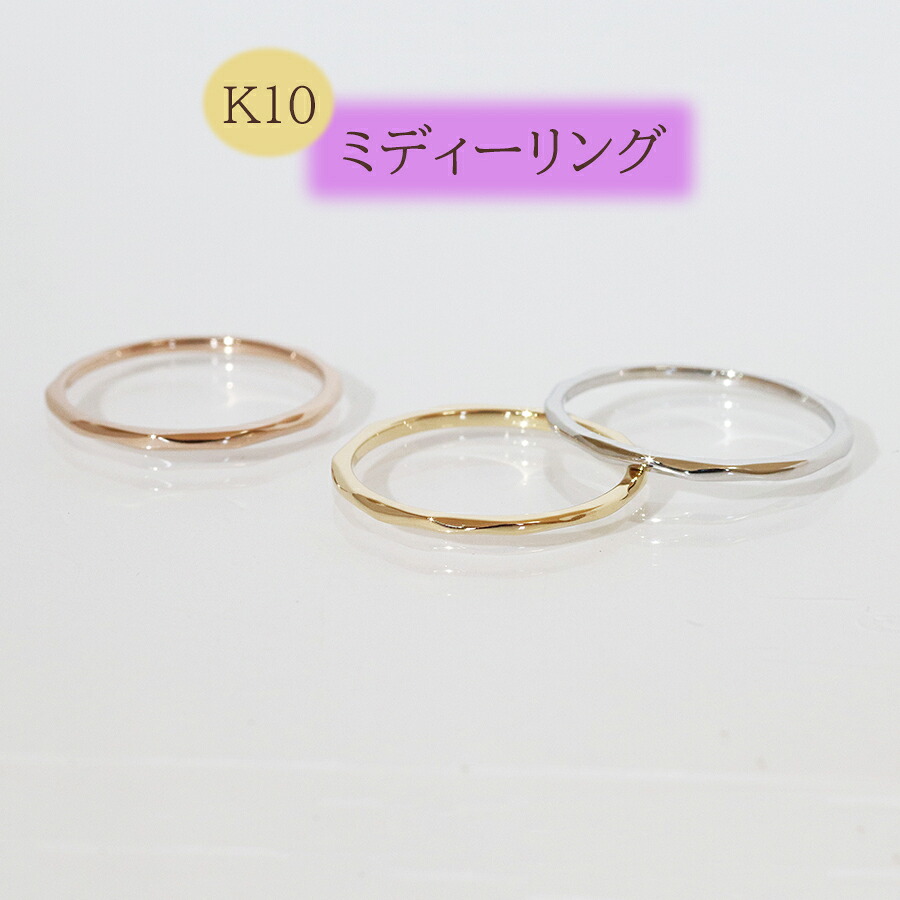 K10YG WG PG ミディーリング 指輪 リング 重ね付け ストッパーリング 10金 イエローゴールド ホワイトゴールド ピンクゴールド ring 【送料無料】