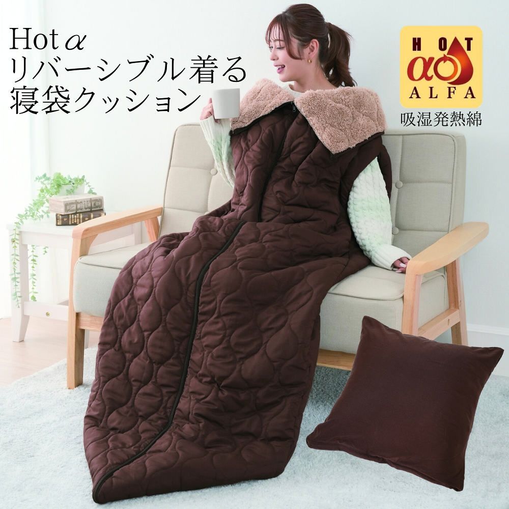 リバーシブル着る寝袋クッション 冷え対策 防寒 3way クッションにもなる 布団 防災 地震 災害 もしもの備え キャンプ アウトドア 車中泊 あたたかい オールシーズン 吸湿発熱 足が出せる 腕が出せる 洗える 丸洗いOK