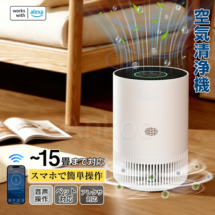 SALE中!お得に買うなら今★新作 空気清浄機 花粉対策 スピード循環気流 Alexa スマホー操作 音声操作 脱臭 集じん パワフル吸じん PM2.5対応 ホワイト系 リビング 寝室 ペット 省エネ タイマー|Ankoo