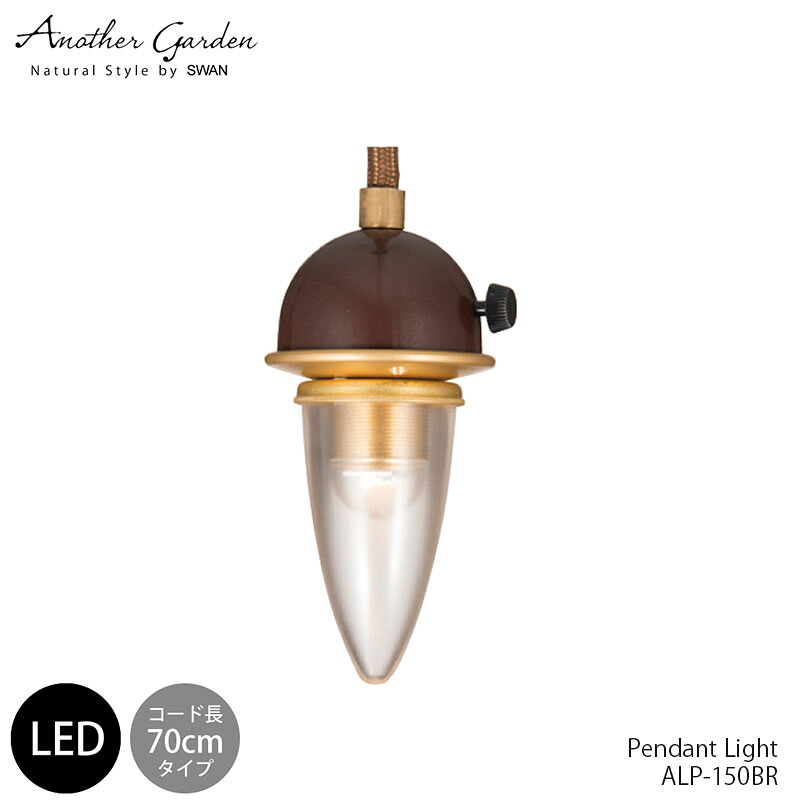 スワン電器 アナザーガーデン ALP-170BR おしゃれ ペンダント ライト 天井照明 1灯タイプ 照明器具 SWAN LAMP PENDANT LIGHT (BROWN) ブラウン 店舗用 リビング用 ダイニング用