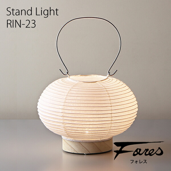 楽天市場】林工芸Fores[フォレス]道行灯（RIN-23）まる[テーブル