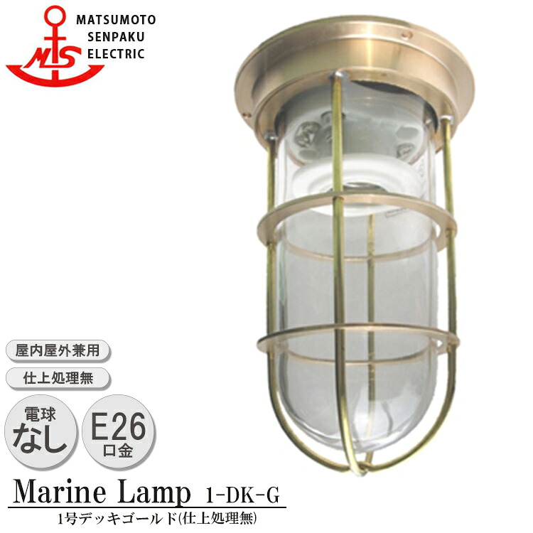 松本舟・船 1号甲板ゴールド 1-DK-G 点火装置 金管楽器製 米国海兵隊員照明ランプ （MALINE LAMP） アウトドア 点火装置 壁付点火装置 エクステリア点火装置 車寄せ点火装置 部屋の入り口 外灯 庭 苑地 バス発着場  室外屋内兼用