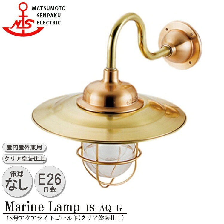 松本船舶 1S号アクアライトゴールド 1S-AQ-G 照明 真鍮製 マリンランプ (MALINE LAMP) アウトドア ライト 壁付照明 エクステリア照明 ポーチライト 玄関 外灯 庭 ガーデン 屋外屋内兼用|NITTO
