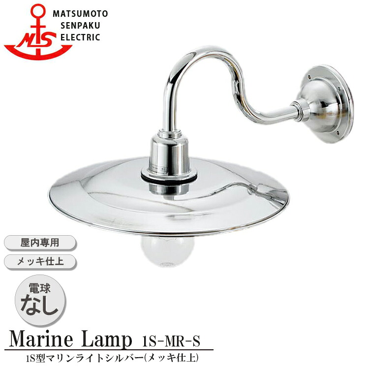 松本舟・船 1S型マリンライトシルバー 1S-MR-S 照明装置 金管楽器製 米国海兵隊員照明ランプ （MALINE LAMP） リビング ともし火 壁付照明装置 屋内照明装置 バス発着場照明装置 舟・船照明装置 喫茶店 晩ご飯 屋内専用
