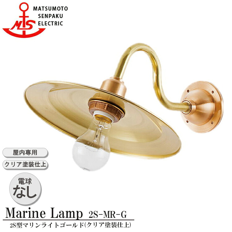 松本舟・船 2S型マリンライトゴールド 2S-MR-G 照明装置 金管楽器製 米国海兵隊員照明ランプ （MALINE LAMP）リビング ともし火 壁付照明装置 屋内照明装置 バス発着場照明装置 舟・船照明装置 喫茶店 晩ご飯 屋内専用