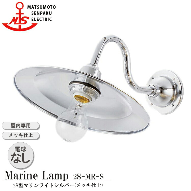 松本舟・船 2S型マリンライトシルバー 2S-MR-S 照明装置 金管楽器製 米国海兵隊員照明ランプ （MALINE LAMP） リビング ともし火 壁付照明装置 屋内照明装置 バス発着場照明装置 舟・船照明装置 喫茶店 晩ご飯 屋内専用