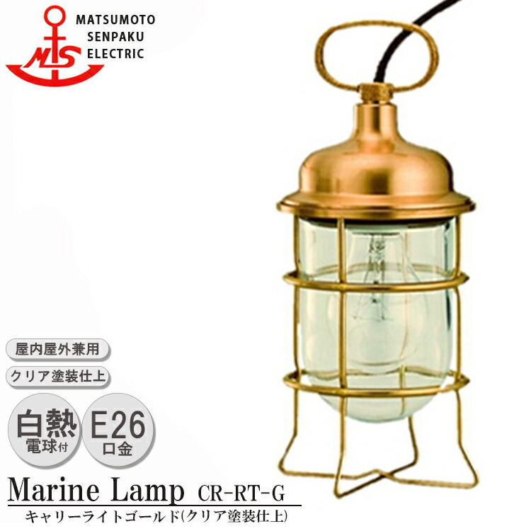 松本船舶 キャリーライトゴールド CR-RT-G 照明 真鍮製 マリンランプ （MALINE LAMP） アウトドア ライト 置型照明 エクステリア照明 ポーチライト 屋内照明 店舗照明 屋外屋内兼用
