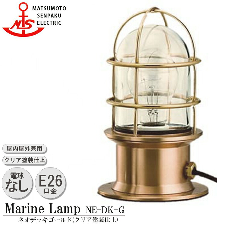 松本船舶 ネオデッキゴールド NE-DK-G 照明 真鍮製 マリンランプ （MALINE LAMP） アウトドア ライト 置型照明 エクステリア照明 ポーチライト 屋内照明 店舗照明 船舶照明 屋外屋内兼用｜NITTO