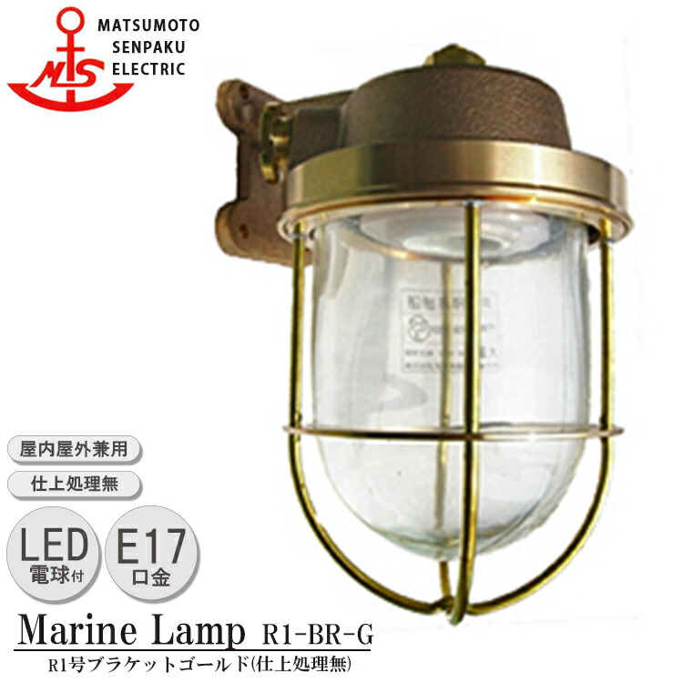 松本船舶 R１号ブラケットゴールド R1-BR-G LED 照明 真鍮製 マリンランプ （MALINE LAMP） アウトドア ライト 壁付照明 エクステリア照明 ポーチライト 玄関 外灯 屋外屋内兼用
