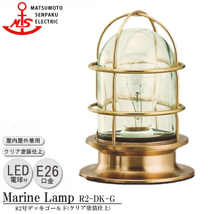 松本船舶 R2号デッキゴールド R2-DK-G LED 照明 真鍮製 マリンランプ （MALINE LAMP） アウトドア ライト 壁付照明 天井照明 エクステリア照明 ポーチライト 玄関 屋外屋内兼用