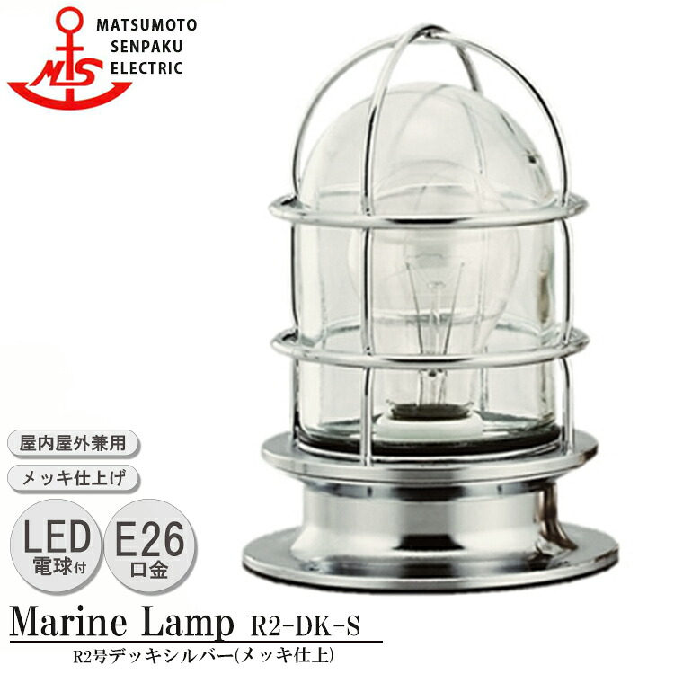松本船舶 R2号デッキシルバー R2-DK-S LED 照明 真鍮製 マリンランプ （MALINE LAMP） アウトドア ライト 壁付照明 天井照明 エクステリア照明 ポーチライト 玄関 屋外屋内兼用