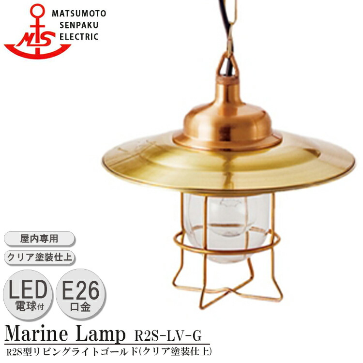 松本船舶 R2S型リビングライトゴールド R2S-LV-G LED 照明 真鍮製 マリンランプ MALINE LAMP リビング ライト 天井照明  ダイニング 屋内照明 店舗照明 屋内専用 い出のひと時に、とびきりのおしゃれを！