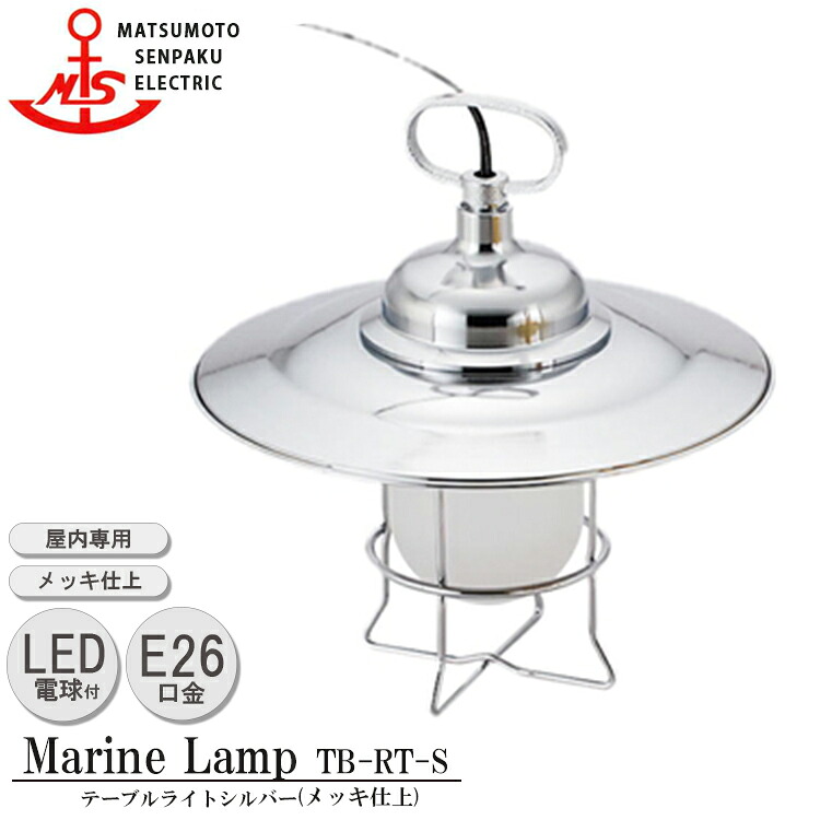 松本船舶 テーブルライト シルバー TB-RT-S 照明 真鍮製 マリンランプ (MALINE LAMP) リビング 置型照明 ダイニング カフェ 屋内照明 店舗照明 屋内専用|NITTO
