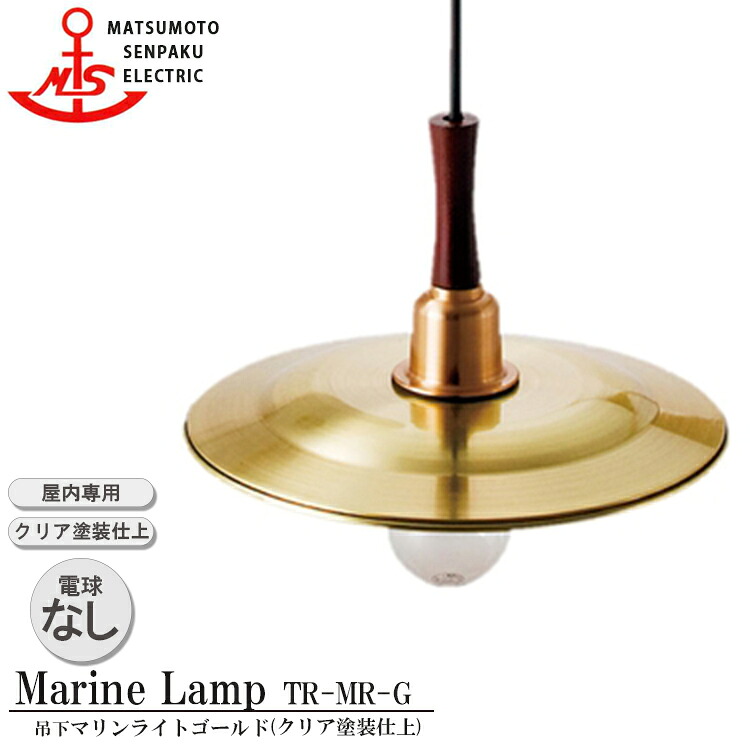 松本船舶 吊下マリンライトゴールド TR-MR-G 照明 真鍮製 マリンランプ （MALINE LAMP） リビング ライト 天井照明 ダイニング 屋内照明 店舗照明 船舶照明 カフェ 屋内専用
