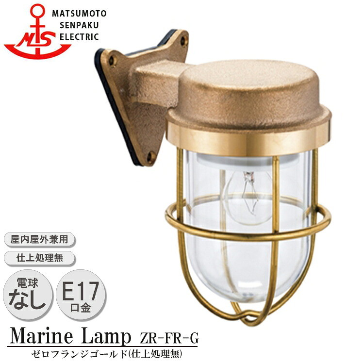 松本船舶 ゼロフランジゴールド ZR-FR-G 照明 真鍮製 マリンランプ （MALINE LAMP） アウトドア ライト 壁付照明 エクステリア照明 ポーチライト 玄関 外灯 庭 ガーデン 屋外屋内兼用