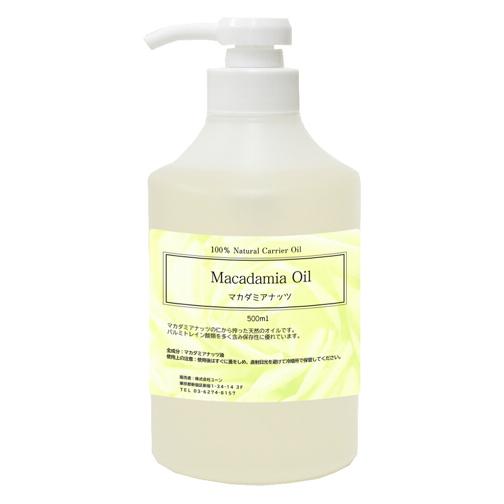 マカデミアナッツオイル 500ml マカデミアナッツ油 マカダミアナッツオイル マカダミアナッツ油 業務用キャリアオイル アロマテラピー ベースオイル 植物性オイル マッサージオイル エステ