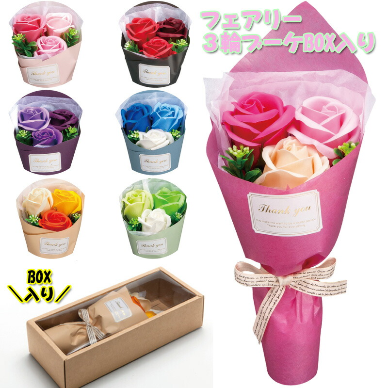 楽天市場 Box入り フェアリー3輪ブーケ 母の日 ホワイトデー プチギフト お返し カラフル ソープ ドライフラワー 押し花 おしゃれ かわいい 可愛い ギフト 雑貨 プレゼント 花 石鹸 贈り物 送料無料 鑑賞 インテリア ブーケ インテリア ちょっとした プレゼント 特別