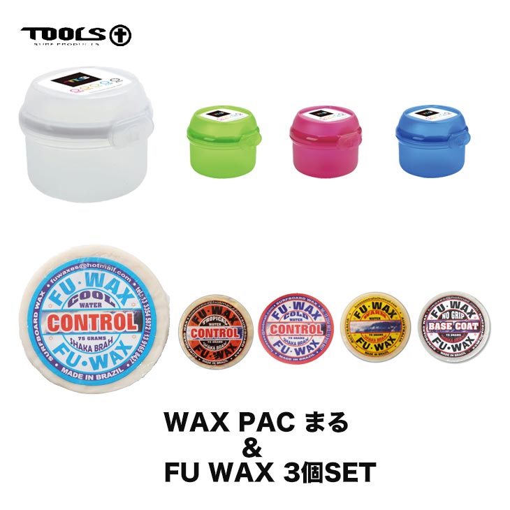 楽天市場 Tools サーフィン ツールス Waxcase 丸 ワックスケース まる Fu Wax 3個set Sidecar Surf Snow