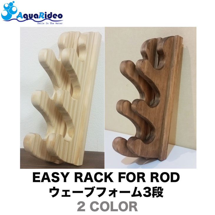 極点仕合わせ イージーラック 壁もの言う花 EASY RACK FOR ROD ウェーブフォーム3段 2色つや 極点 竿 野球クラブ つり銭具 AQUA RIDEO