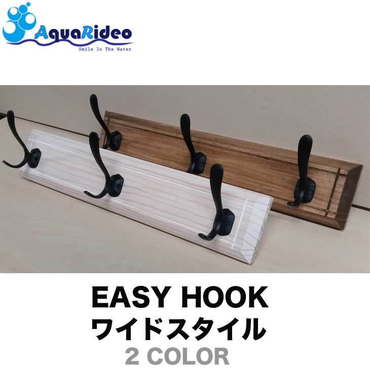 コート掛け イージーフック 壁美人 EASY HOOK ワイルドスタイル 2カラー 洋服掛け 衣紋掛け AQUA RIDEO