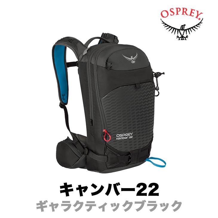 楽天市場 Osprey オスプレー Kamber 22 キャンバー22 バックパック リュックサック Sidecar Surf Snow