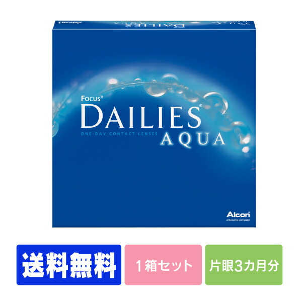 デイリーズアクア 90枚パック コンタクトレンズ コンタクト 1日使い捨て ワンデー 1day 日本アルコン デイリーズ dailies 90枚 ９０枚  バリューパック 数量は多い