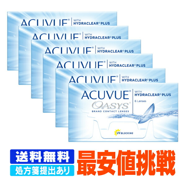 送料無料 ご注文後アップロードページから処方箋をご提出下さい コンタクトレンズ ケア用品 6箱セット 処方箋をご提出下さい コンタクトレンズ ソフトコンタクトレンズ アキュビューオアシス ジョンソン 2ウィーク 医薬品 コンタクト 介護 Uvカット