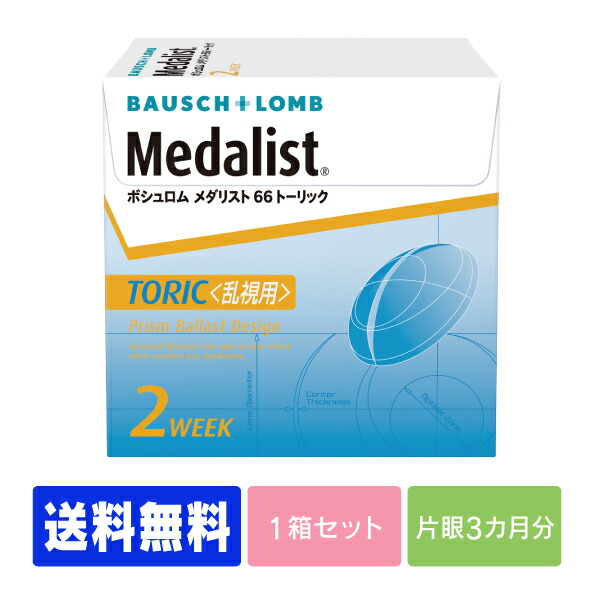楽天市場 処方箋不要 送料無料 メダリスト66トーリック 乱視用 コンタクトレンズ コンタクト 2週間使い捨て 2ウィーク 2week ボシュロム メダリスト Medalist６６ｔｃ シグマ コンタクト