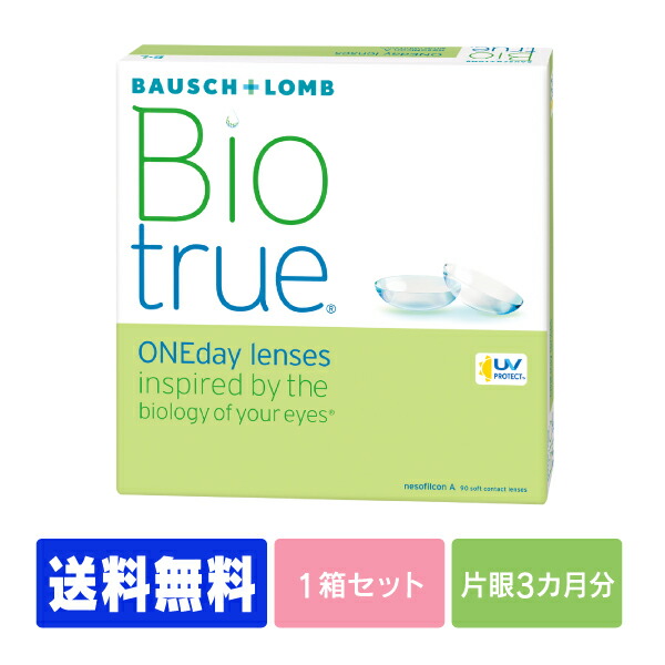 【処方箋不要】 【送料無料】 バイオトゥルーワンデー 90枚パック ( コンタクトレンズ コンタクト 1日使い捨て ワンデー 1day ボシュロム バイオ bio 90枚 ９０枚 バリューパック )