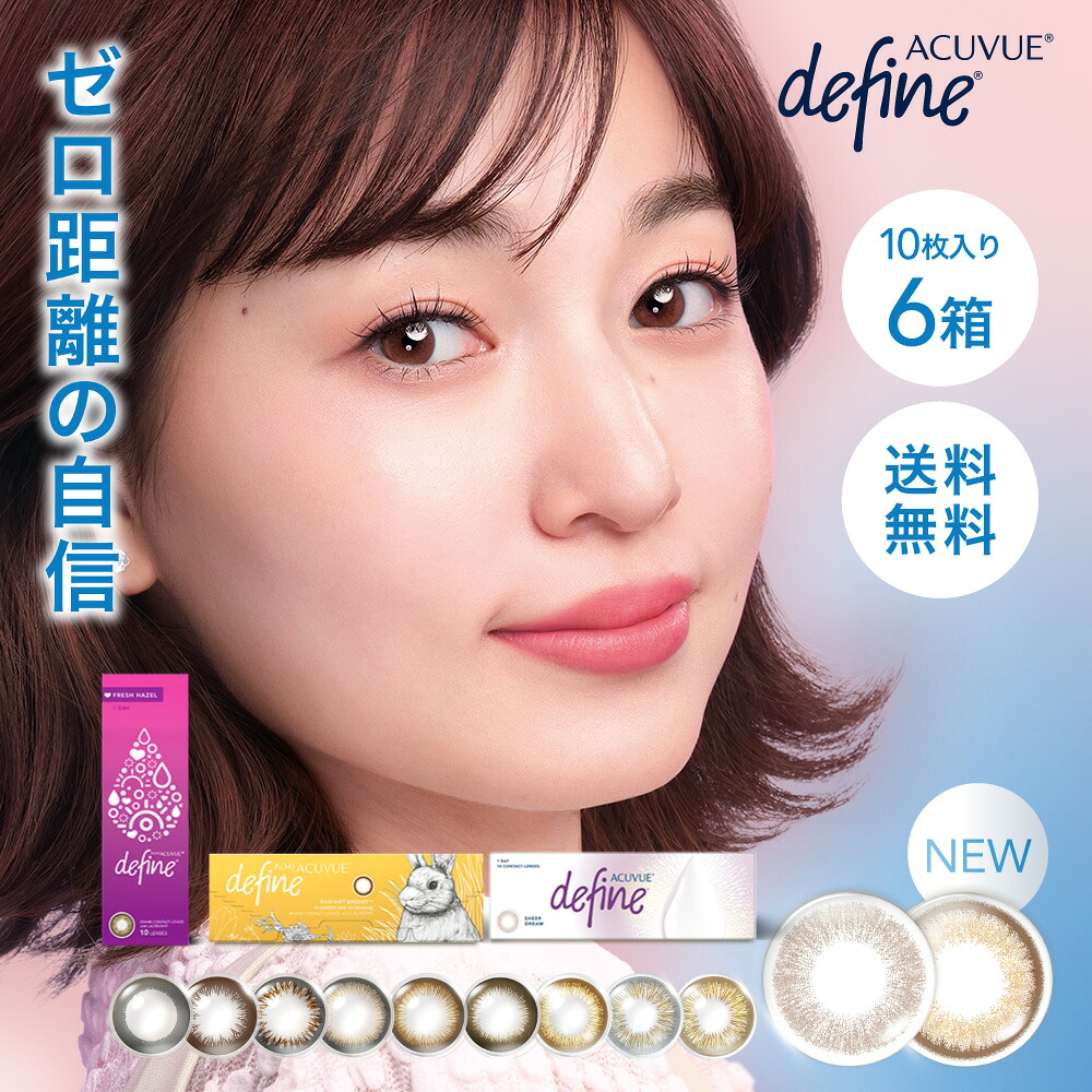 【郵便受け便で貨物輸送無料】 ワンデーアキュビューディファインモイスト 10枚容器に並べる  ( コンタクトレンズ 連絡 1日使い捨て カラコン   ディファイン 声遣い  ナチュラルシャイン ブライト   生々しい ラディアント )