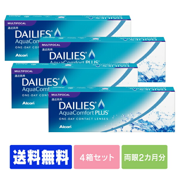【処方せん不必要】 【貨物輸送無料】  デイリーズアクア コンフォートプラスマルチフォーカル 4箱仕掛ける ( コンタクトレンズ 接点 1日使い捨て 一デー 1day 日本アルコン デイリーズ dailies 30枚 ３０枚    遠近両用  )