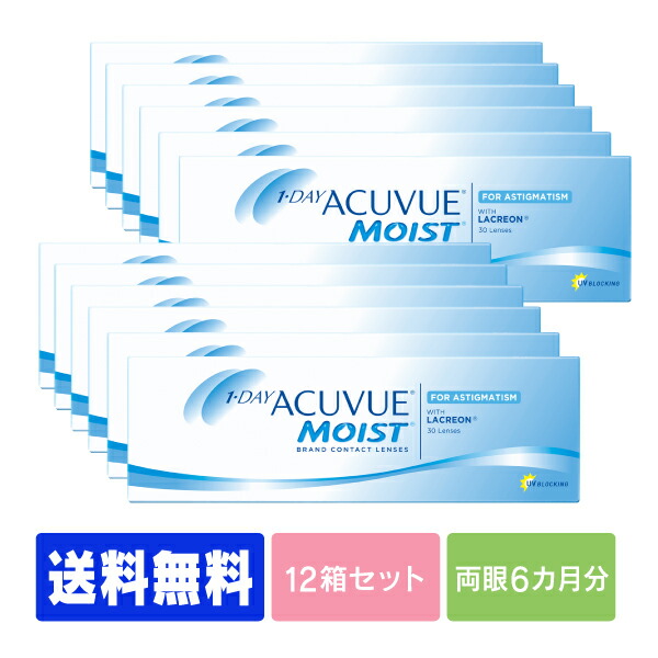 【貨物輸送無料】  ワンデーアキュビューモイスト乱視用 12箱仕掛ける (  1日使い捨て 一デー 1day ジョンソン モイスト acuvue UVとり捨てる     )
