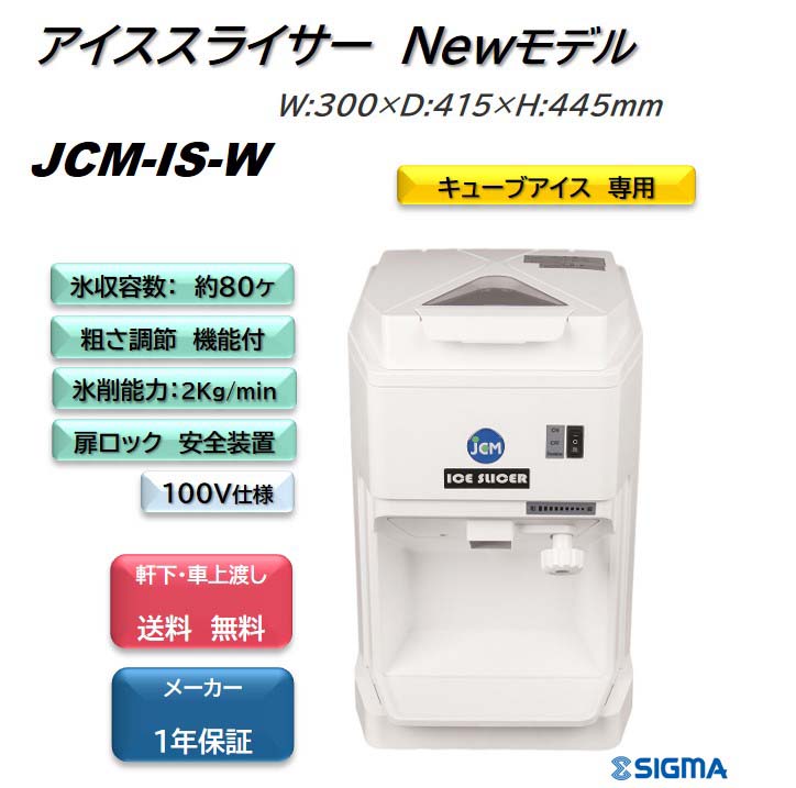 楽天市場】JCM-IS-W アイススライサー 電動 かき氷機 業務用 キューブ