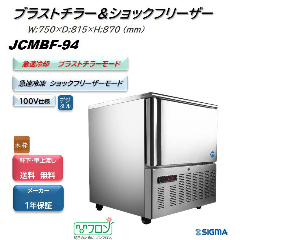 業務用　急速冷凍庫　ブラストチラー&ショックフリーザー　JCMBF-74 楽天市場】JCM ブラストチラー＆ショックフリーザー JCMBF-74