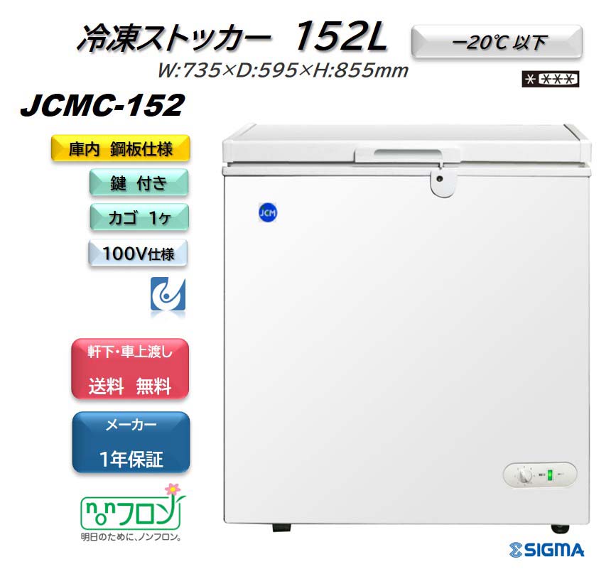 豪奢な JCMC-152 冷凍ストッカー フリーザー ※軒先 車上渡し ジェーシーエム JCM 冷凍庫 fucoa.cl