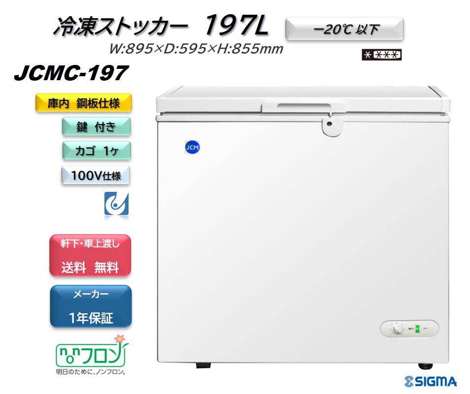 JCMC-206 冷凍ストッカー 業務用フリーザー 206L メーカー 楽天市場】JCMC-206 冷凍ストッカー 業務用 フリーザー 206L