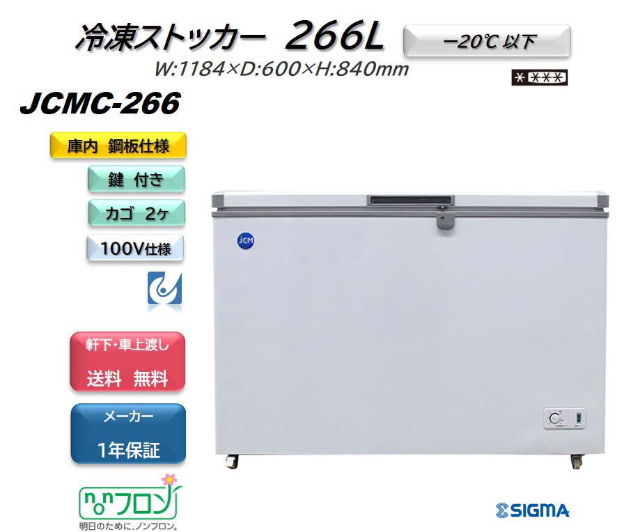 JCMC-266 冷凍ストッカー フリーザー ※軒先 車上渡し ジェーシーエム JCM 冷凍庫 ブランド品