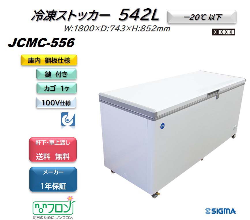 JCMC-556 冷凍ストッカー フリーザー 大型冷凍ストッカー 冷凍庫 業務用　貯蔵　上開き式