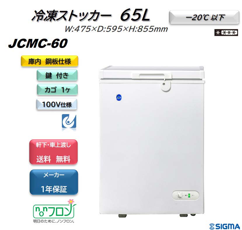 【楽天市場】JCMC-206 冷凍ストッカー 業務用 フリーザー 206L 