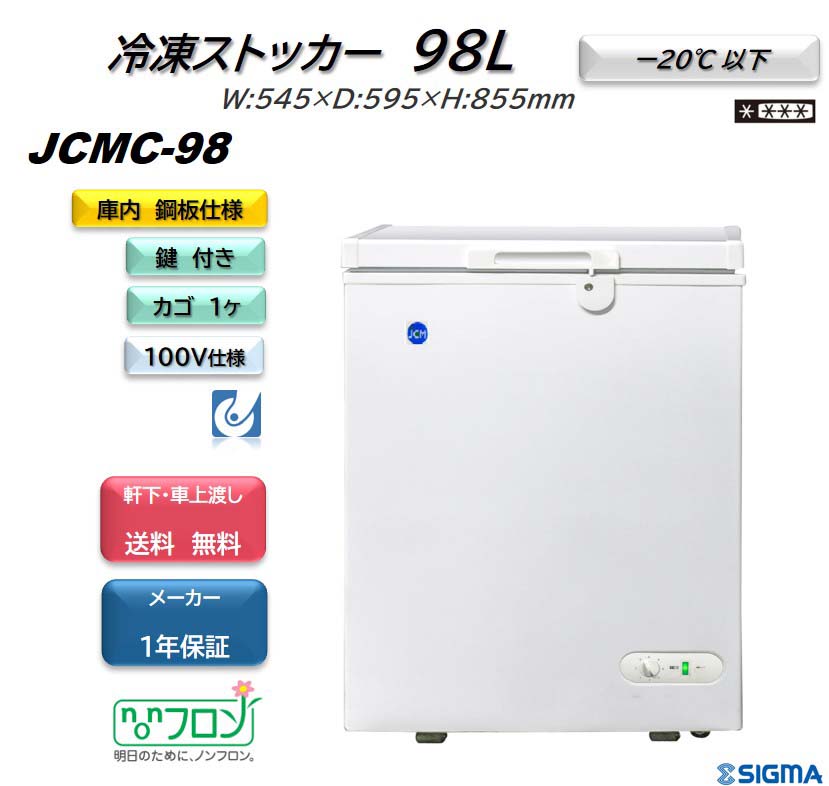 JCMC-98 冷凍ストッカー フリーザー ※軒先 車上渡し 【驚きの値段】